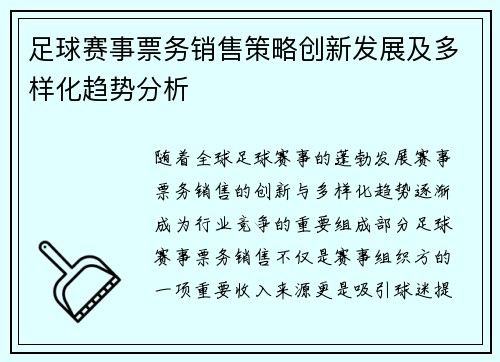 足球赛事票务销售策略创新发展及多样化趋势分析 足球赛事票务销售策略创新发展及多样化趋势分析