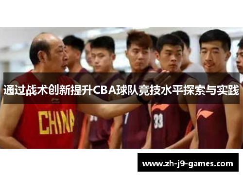 通过战术创新提升CBA球队竞技水平探索与实践