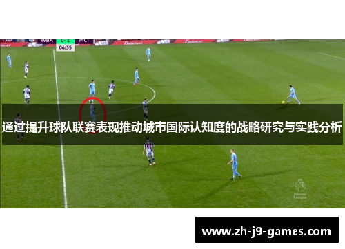 通过提升球队联赛表现推动城市国际认知度的战略研究与实践分析