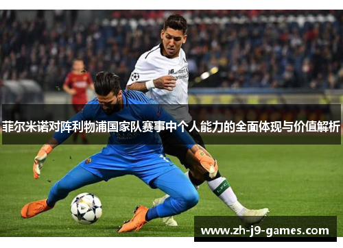 菲尔米诺对阵利物浦国家队赛事中个人能力的全面体现与价值解析
