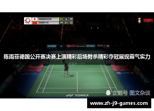 陈雨菲德国公开赛决赛上演精彩后场劈杀精彩夺冠展现霸气实力