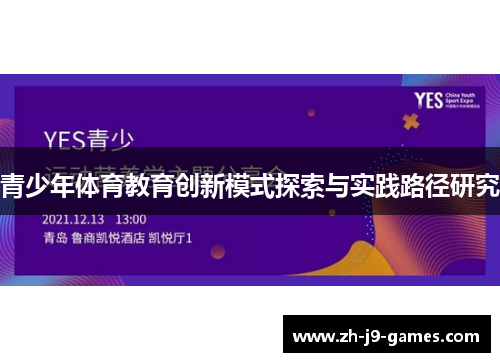 青少年体育教育创新模式探索与实践路径研究