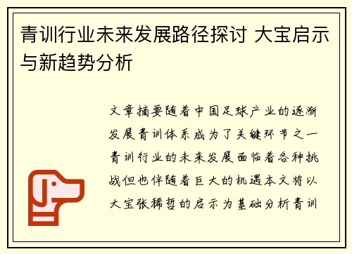 青训行业未来发展路径探讨 大宝启示与新趋势分析