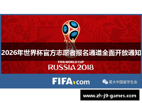 2026年世界杯官方志愿者报名通道全面开放通知