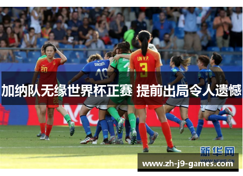 加纳队无缘世界杯正赛 提前出局令人遗憾 加纳队无缘世界杯正赛 提前出局令人遗憾