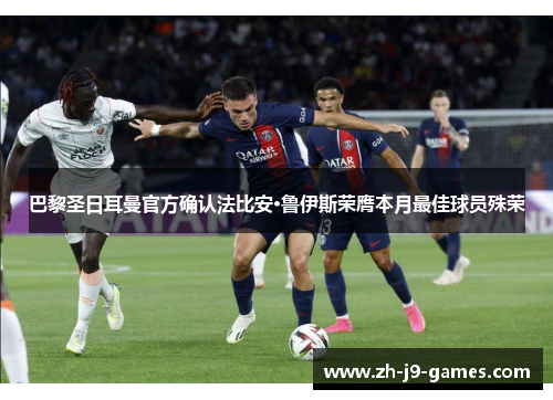 巴黎圣日耳曼官方确认法比安·鲁伊斯荣膺本月最佳球员殊荣