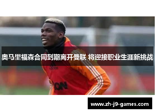 奥马里福森合同到期离开曼联 将迎接职业生涯新挑战