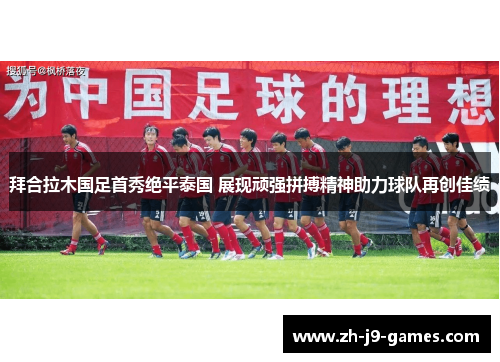 拜合拉木国足首秀绝平泰国 展现顽强拼搏精神助力球队再创佳绩 拜合拉木国足首秀绝平泰国 展现顽强拼搏精神助力球队再创佳绩