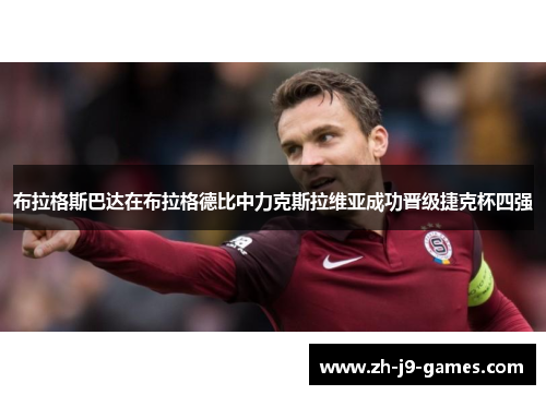 布拉格斯巴达在布拉格德比中力克斯拉维亚成功晋级捷克杯四强