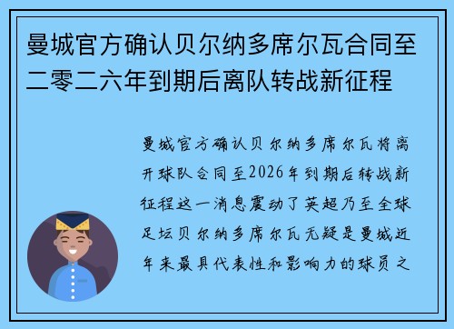 曼城官方确认贝尔纳多席尔瓦合同至二零二六年到期后离队转战新征程