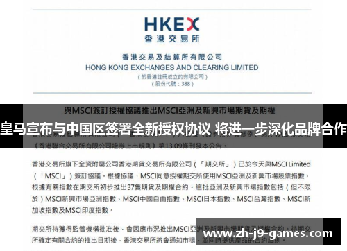皇马宣布与中国区签署全新授权协议 将进一步深化品牌合作