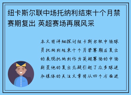 纽卡斯尔联中场托纳利结束十个月禁赛期复出 英超赛场再展风采