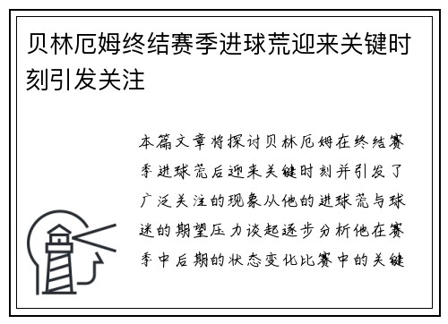 贝林厄姆终结赛季进球荒迎来关键时刻引发关注