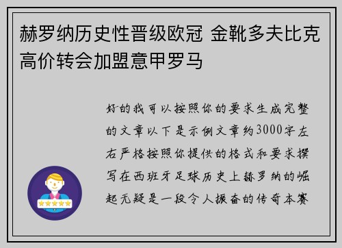 赫罗纳历史性晋级欧冠 金靴多夫比克高价转会加盟意甲罗马
