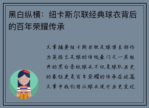 黑白纵横:纽卡斯尔联经典球衣背后的百年荣耀传承 黑白纵横:纽卡斯尔联经典球衣背后的百年荣耀传承