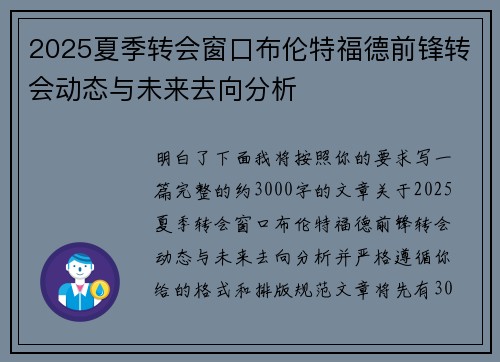 2025夏季转会窗口布伦特福德前锋转会动态与未来去向分析 2025夏季转会窗口布伦特福德前锋转会动态与未来去向分析