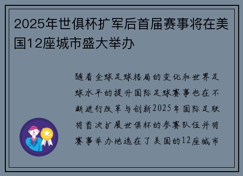 2025年世俱杯扩军后首届赛事将在美国12座城市盛大举办 2025年世俱杯扩军后首届赛事将在美国12座城市盛大举办