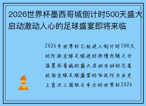 2026世界杯墨西哥城倒计时500天盛大启动激动人心的足球盛宴即将来临