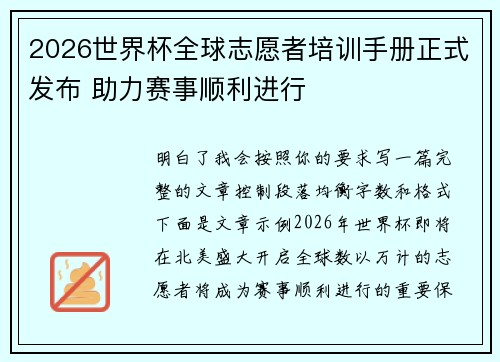 2026世界杯全球志愿者培训手册正式发布 助力赛事顺利进行