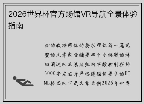 2026世界杯官方场馆VR导航全景体验指南