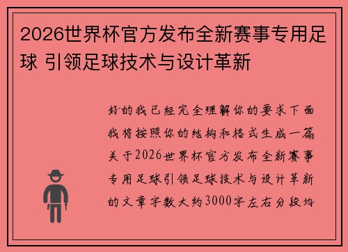 2026世界杯官方发布全新赛事专用足球 引领足球技术与设计革新