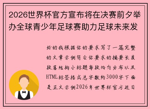 2026世界杯官方宣布将在决赛前夕举办全球青少年足球赛助力足球未来发展