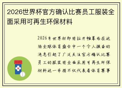 2026世界杯官方确认比赛员工服装全面采用可再生环保材料