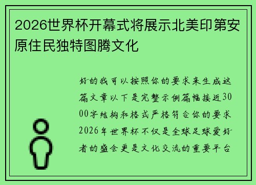 2026世界杯开幕式将展示北美印第安原住民独特图腾文化