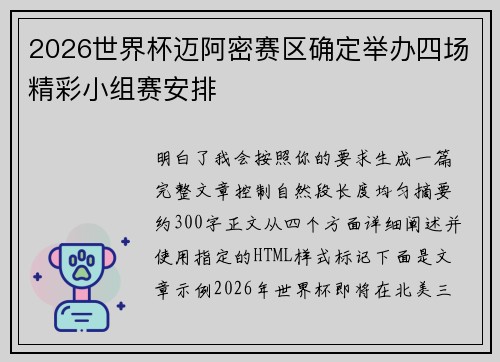 2026世界杯迈阿密赛区确定举办四场精彩小组赛安排