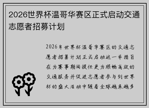 2026世界杯温哥华赛区正式启动交通志愿者招募计划