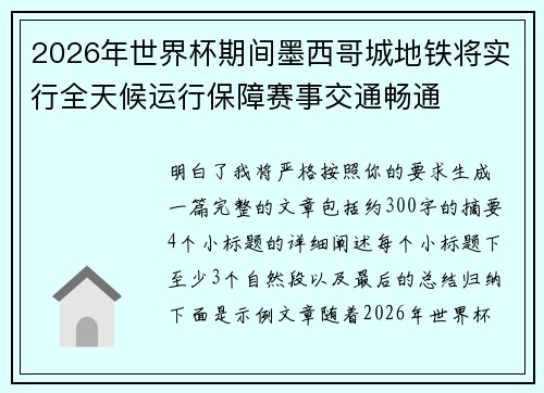 2026年世界杯期间墨西哥城地铁将实行全天候运行保障赛事交通畅通