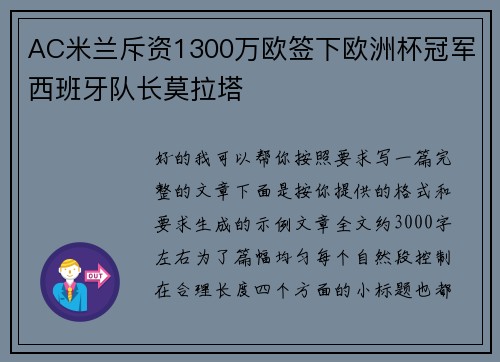 AC米兰斥资1300万欧签下欧洲杯冠军西班牙队长莫拉塔