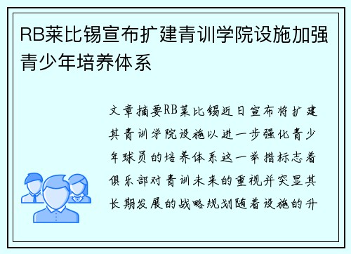RB莱比锡宣布扩建青训学院设施加强青少年培养体系