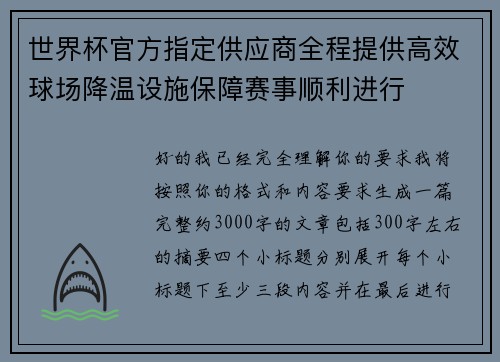 世界杯官方指定供应商全程提供高效球场降温设施保障赛事顺利进行