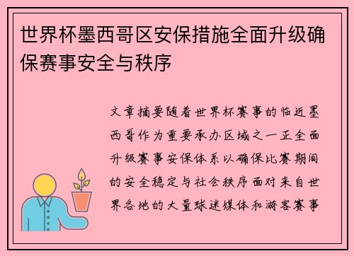 世界杯墨西哥区安保措施全面升级确保赛事安全与秩序