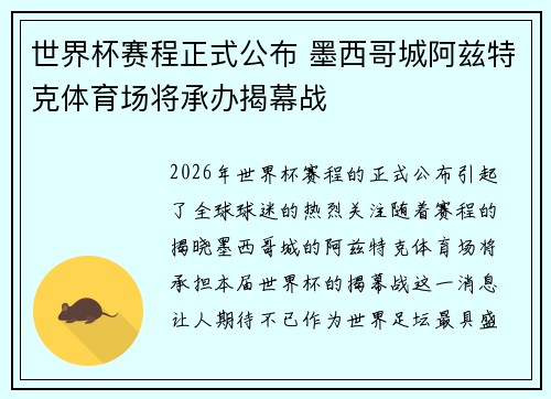 世界杯赛程正式公布 墨西哥城阿兹特克体育场将承办揭幕战