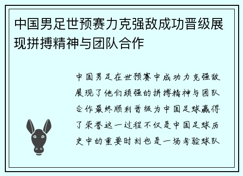 中国男足世预赛力克强敌成功晋级展现拼搏精神与团队合作