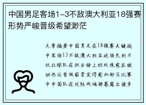 中国男足客场1-3不敌澳大利亚18强赛形势严峻晋级希望渺茫