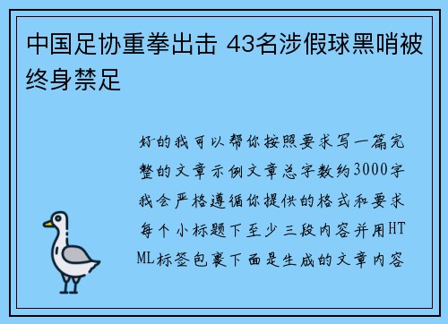 中国足协重拳出击 43名涉假球黑哨被终身禁足
