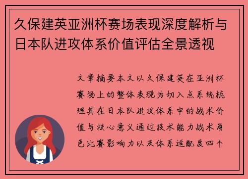 久保建英亚洲杯赛场表现深度解析与日本队进攻体系价值评估全景透视