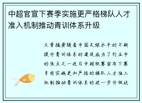 中超官宣下赛季实施更严格梯队人才准入机制推动青训体系升级