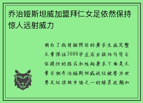 乔治娅斯坦威加盟拜仁女足依然保持惊人远射威力