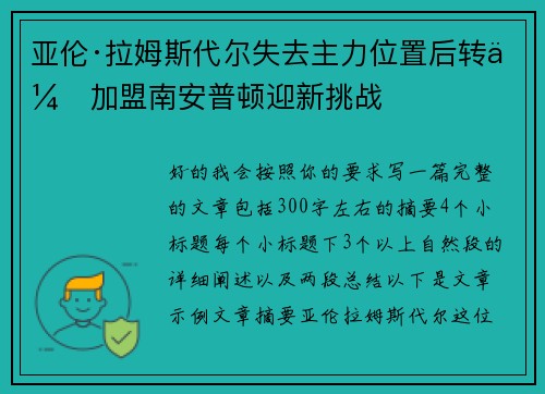 亚伦·拉姆斯代尔失去主力位置后转会加盟南安普顿迎新挑战