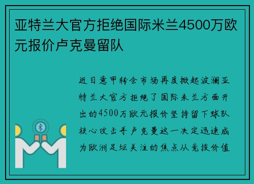 亚特兰大官方拒绝国际米兰4500万欧元报价卢克曼留队