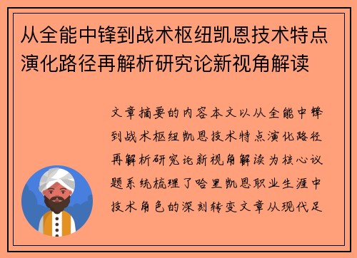 从全能中锋到战术枢纽凯恩技术特点演化路径再解析研究论新视角解读