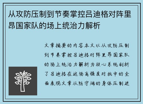 从攻防压制到节奏掌控吕迪格对阵里昂国家队的场上统治力解析