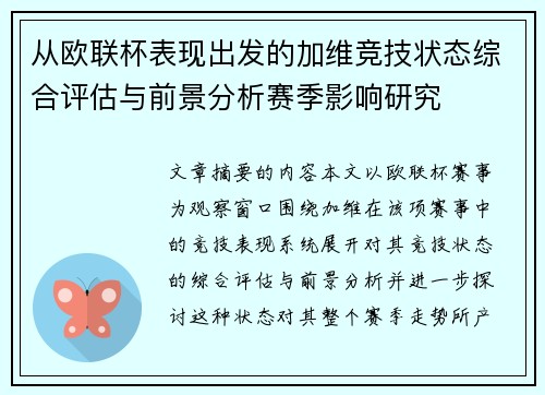 从欧联杯表现出发的加维竞技状态综合评估与前景分析赛季影响研究