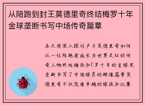从陪跑到封王莫德里奇终结梅罗十年金球垄断书写中场传奇篇章