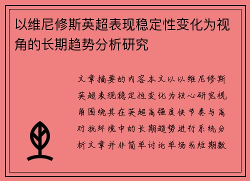 以维尼修斯英超表现稳定性变化为视角的长期趋势分析研究