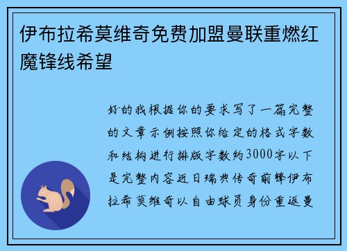 伊布拉希莫维奇免费加盟曼联重燃红魔锋线希望